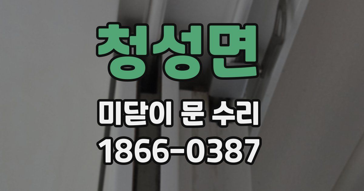 청성면 미닫이 문 수리