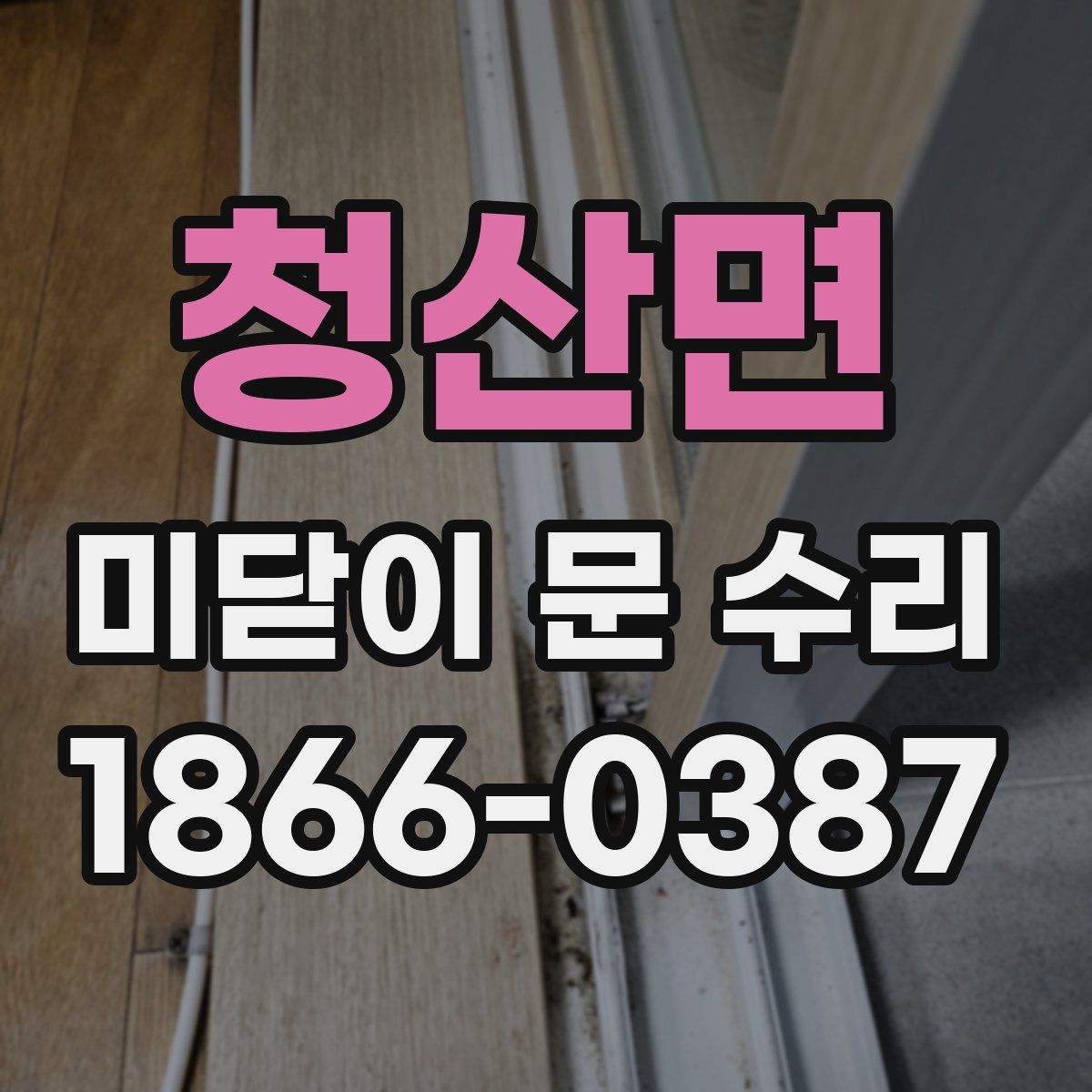 청산면 미닫이 문 수리