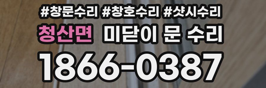 청산면 미닫이 문 수리