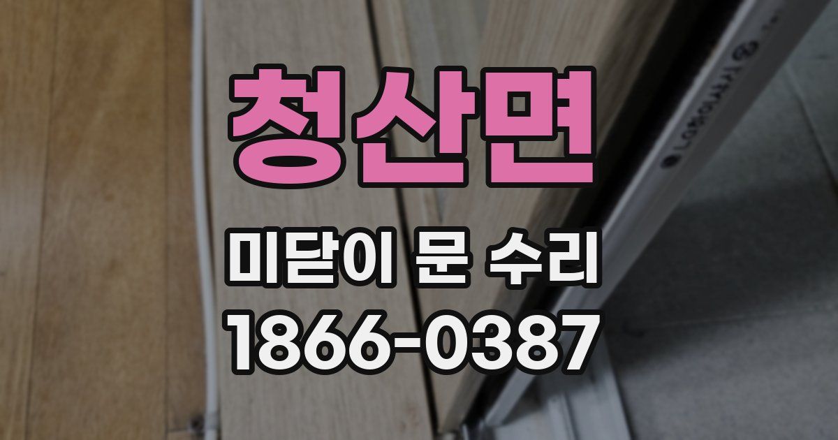 청산면 미닫이 문 수리
