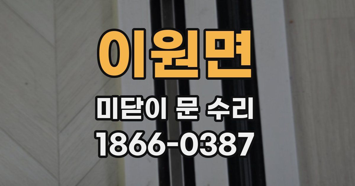 이원면 미닫이 문 수리
