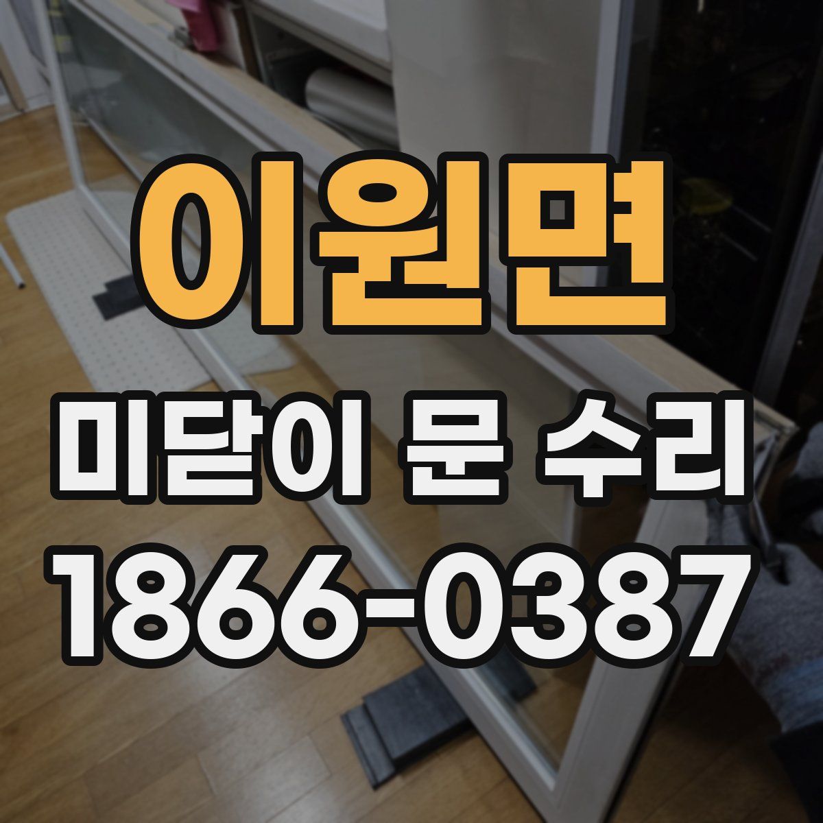 이원면 미닫이 문 수리