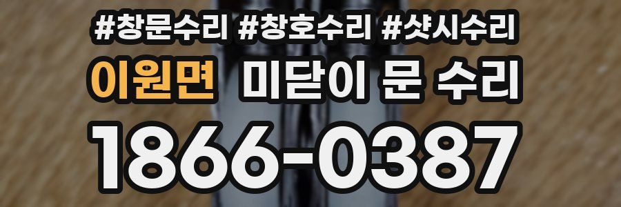 이원면 미닫이 문 수리