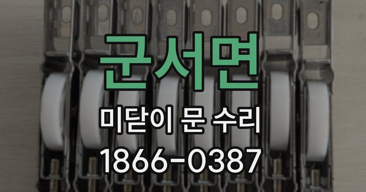 군서면 미닫이 문 수리