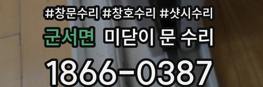 군서면 미닫이 문 수리