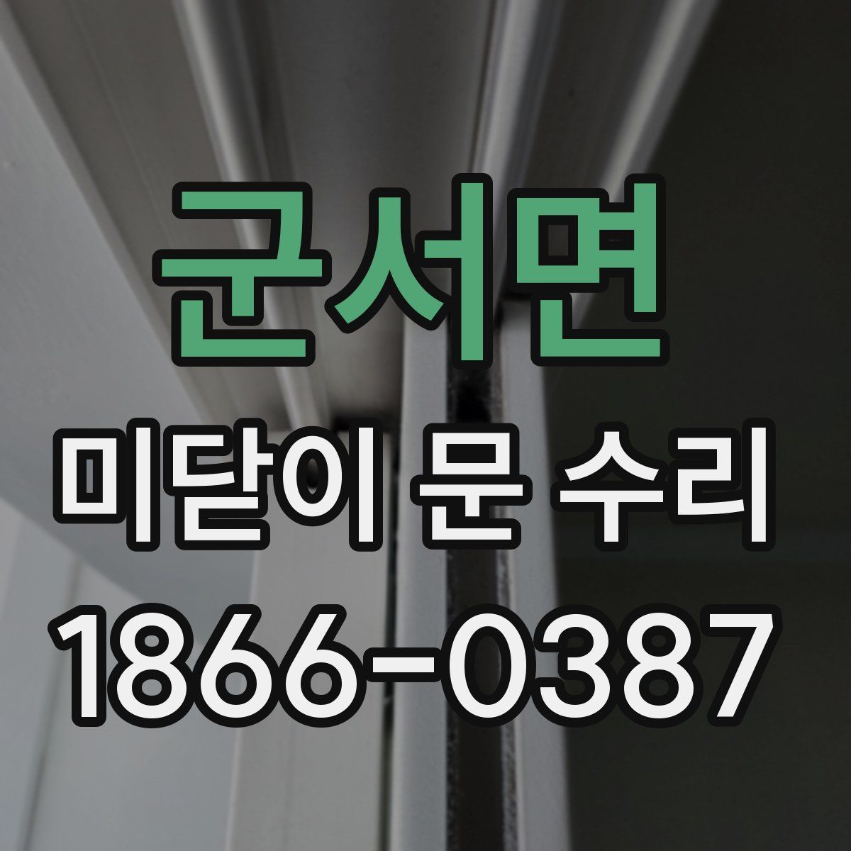 군서면 미닫이 문 수리
