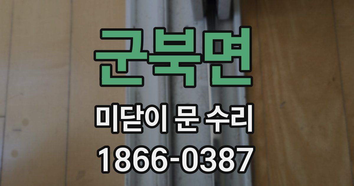 군북면 미닫이 문 수리