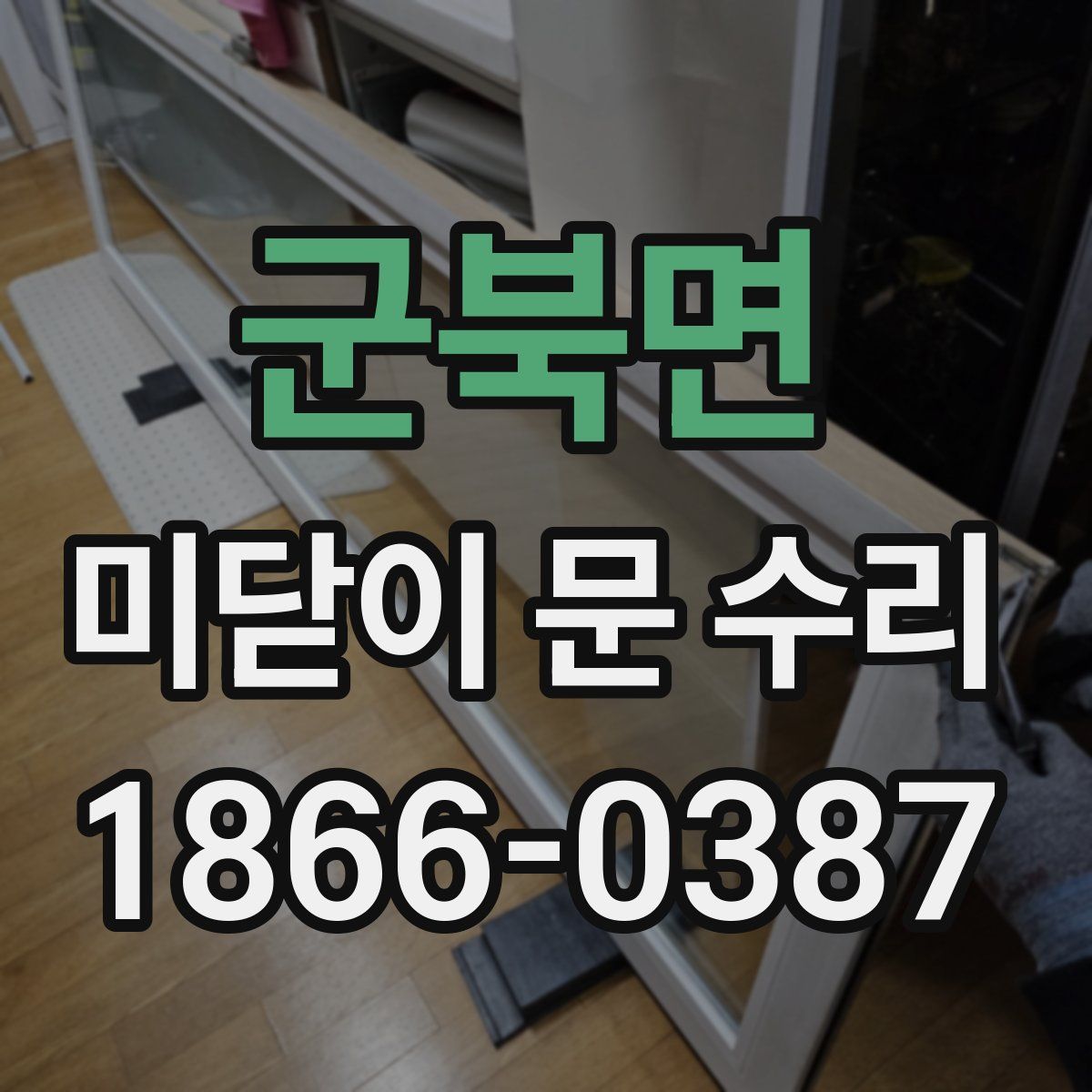 군북면 미닫이 문 수리