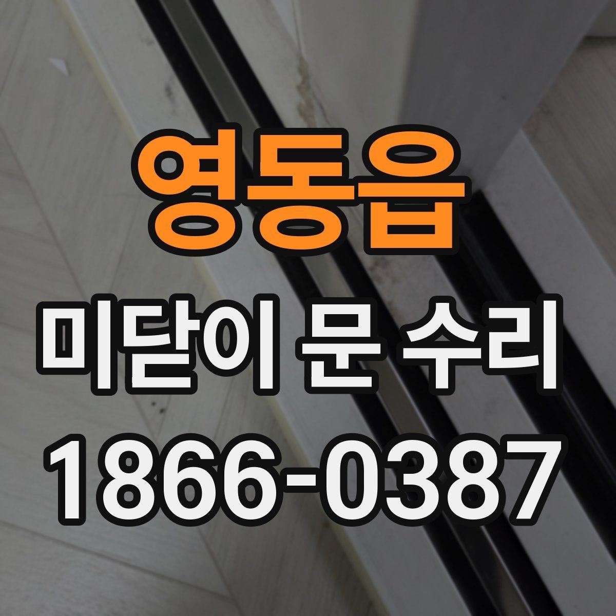 영동읍 미닫이 문 수리 후 문이 바닥에 닿을 때 확인할 점