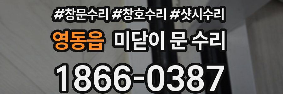 영동읍 미닫이 문 수리