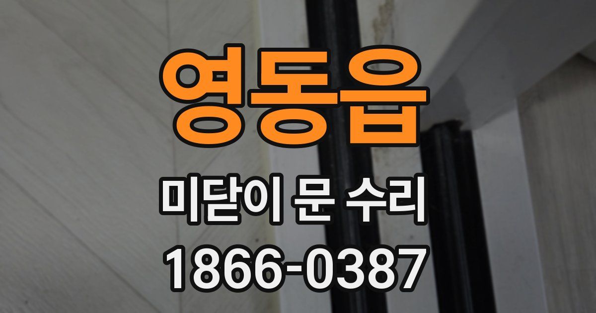 영동읍 미닫이 문 수리