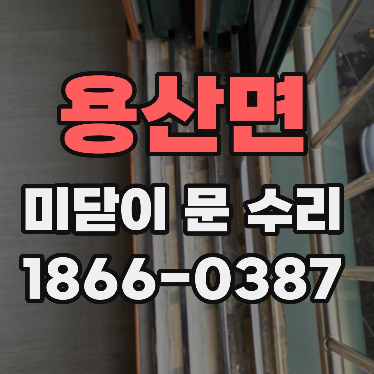 용산면 미닫이 문 수리