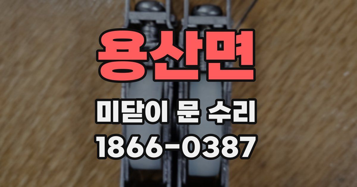 용산면 미닫이 문 수리