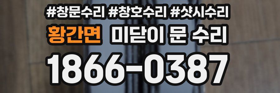 황간면 미닫이 문 수리