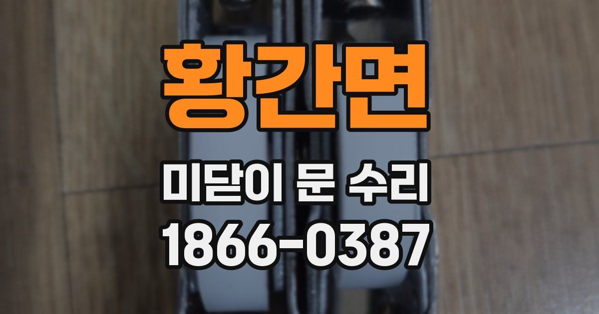황간면 미닫이 문 수리