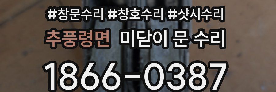 추풍령면 미닫이 문 수리