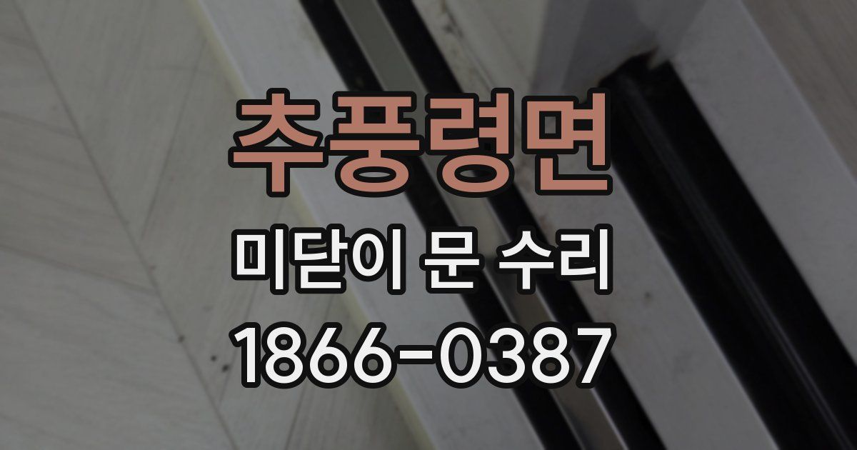 추풍령면 미닫이 문 수리