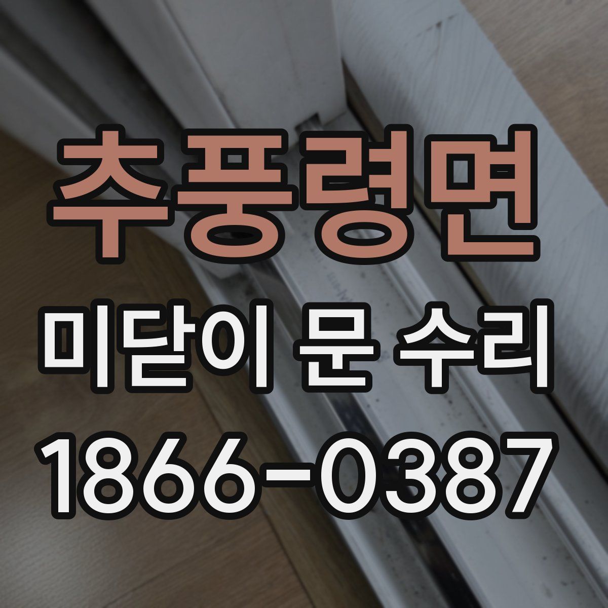 추풍령면 미닫이 문 수리