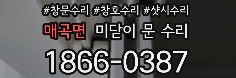 매곡면 미닫이 문 수리