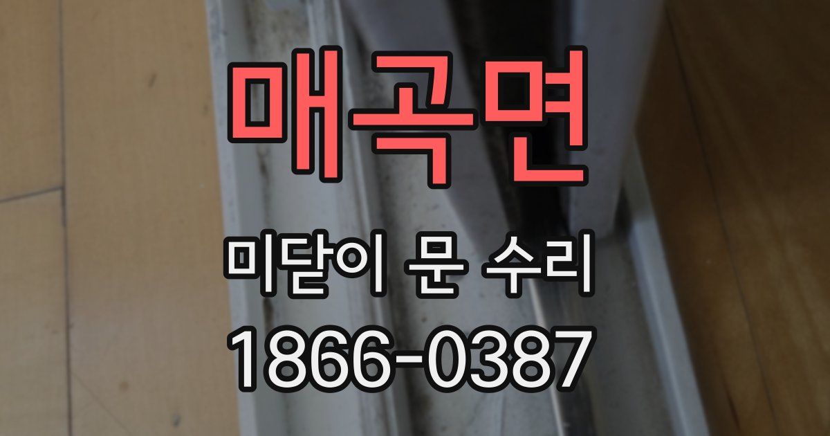 매곡면 미닫이 문 수리