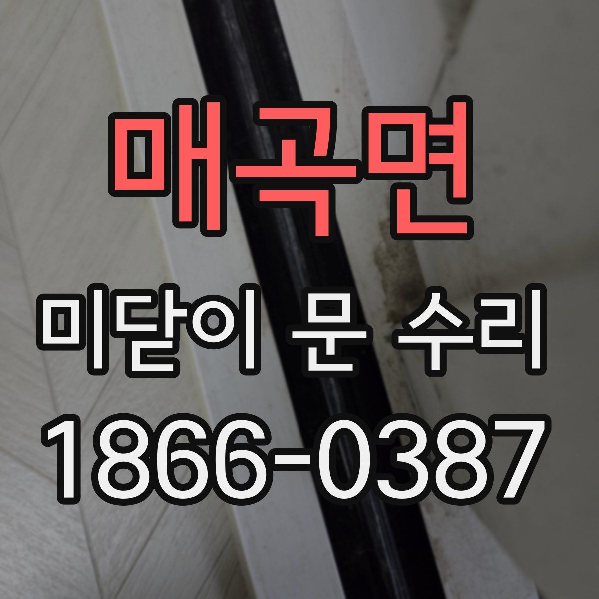 매곡면 미닫이 문 수리
