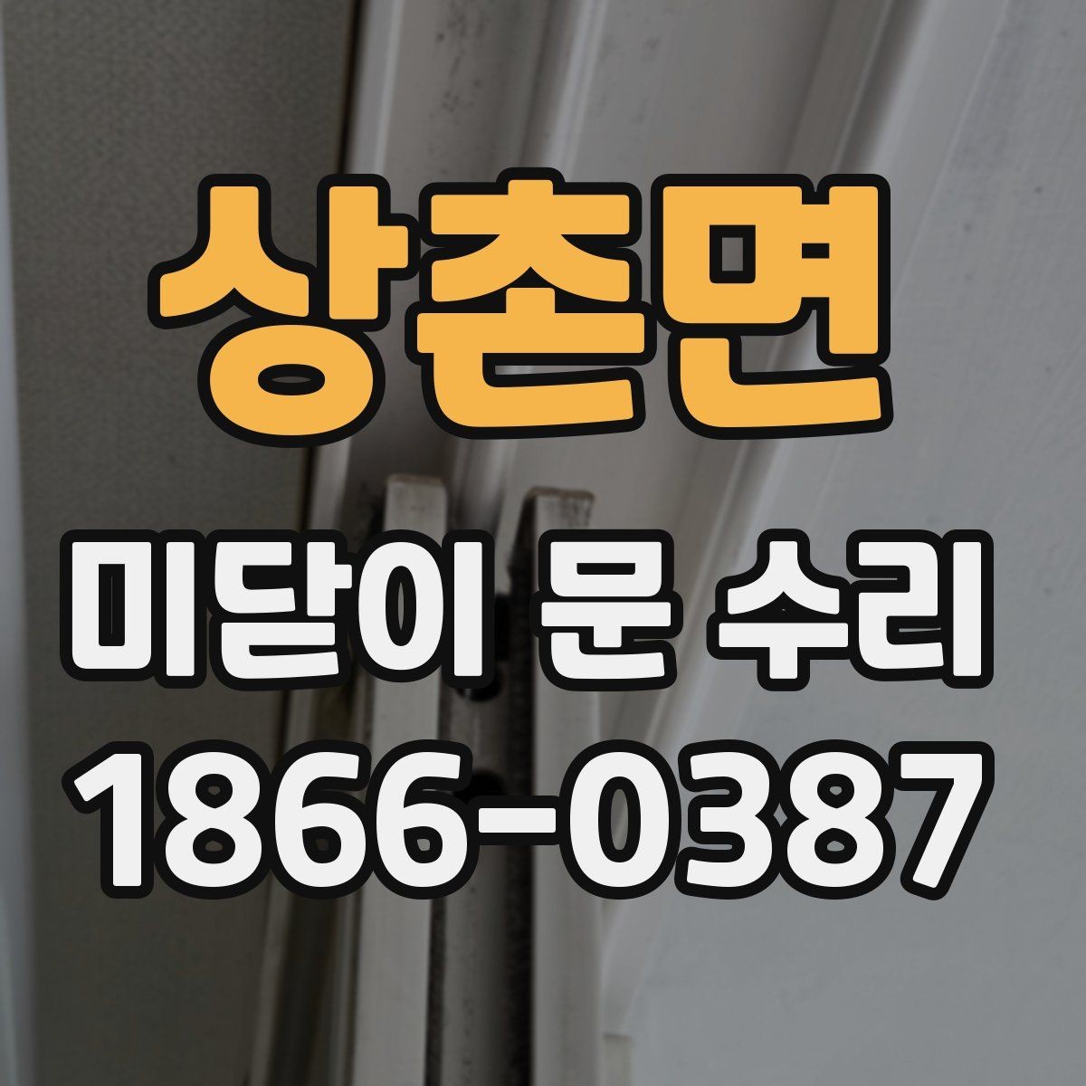 상촌면 미닫이 문 수리 상담 시 묻기 좋은 질문