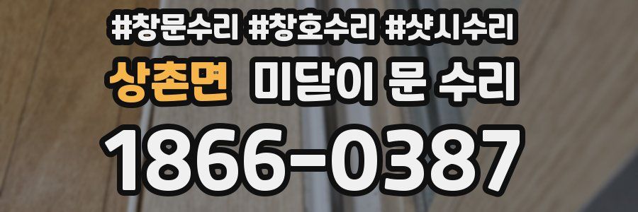 상촌면 미닫이 문 수리