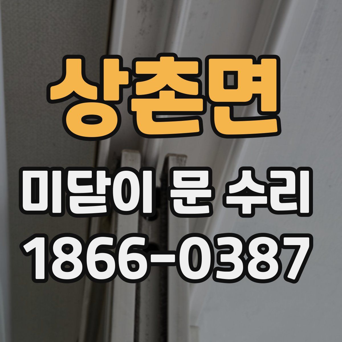 상촌면 미닫이 문 수리