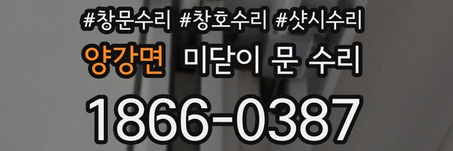 양강면 미닫이 문 수리