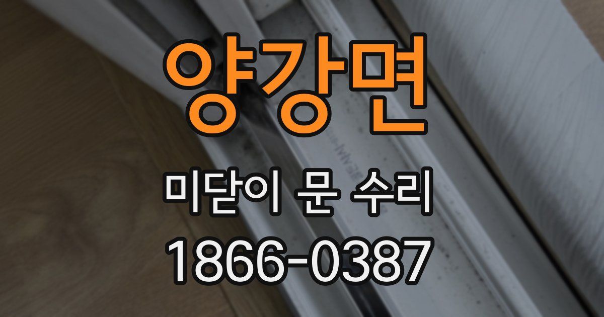 양강면 미닫이 문 수리