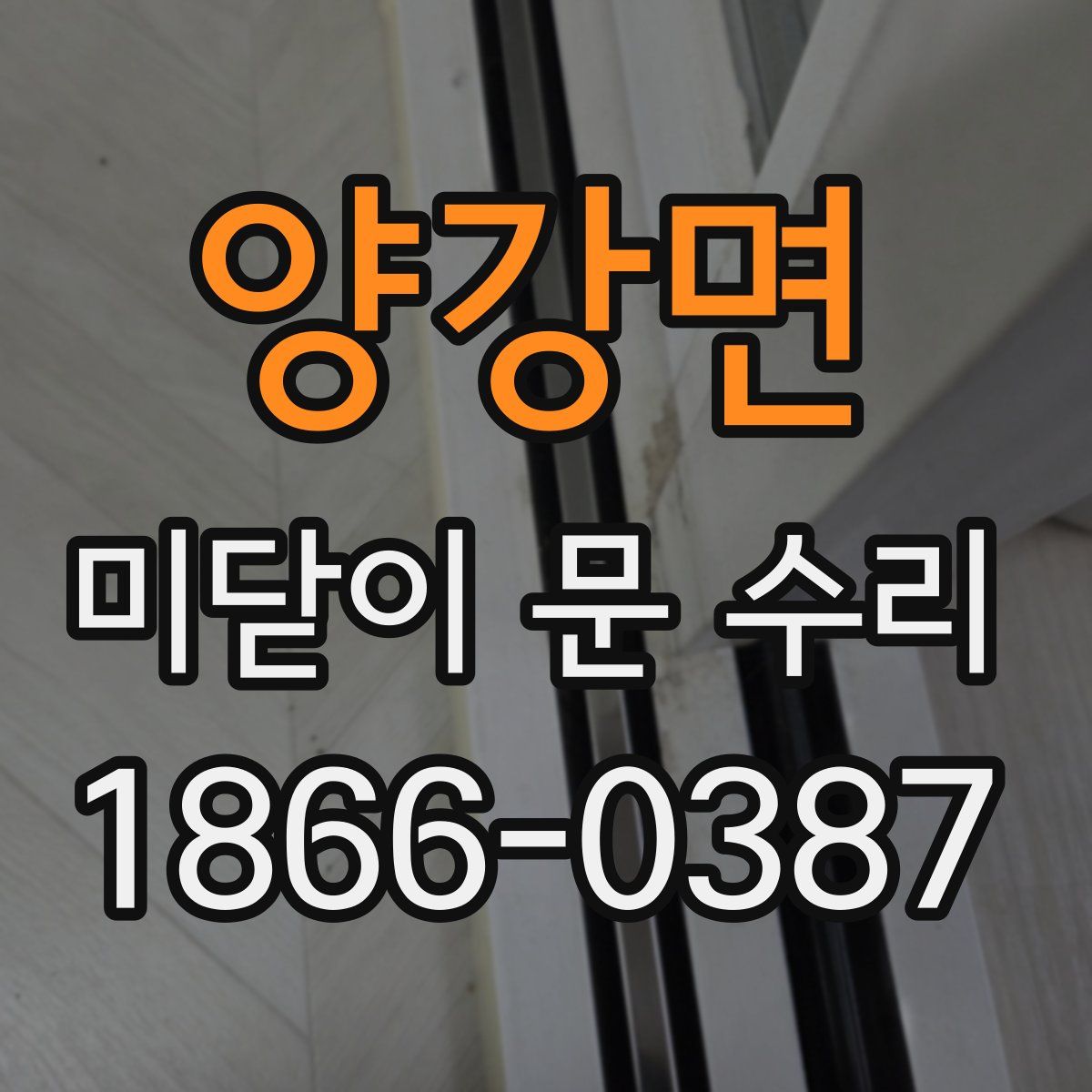 양강면 미닫이 문 수리