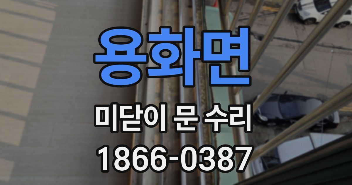 용화면 미닫이 문 수리