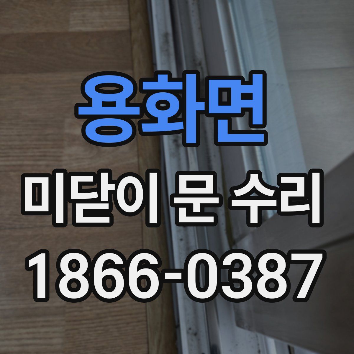 용화면 미닫이 문 수리