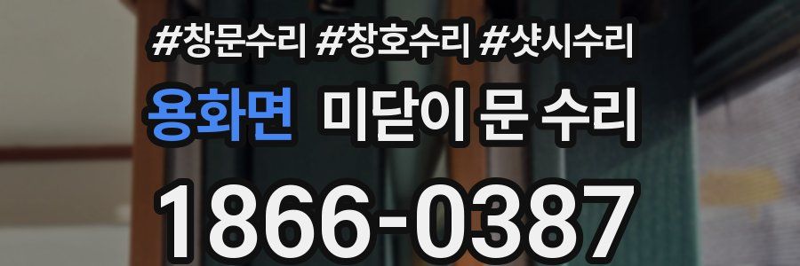 용화면 미닫이 문 수리