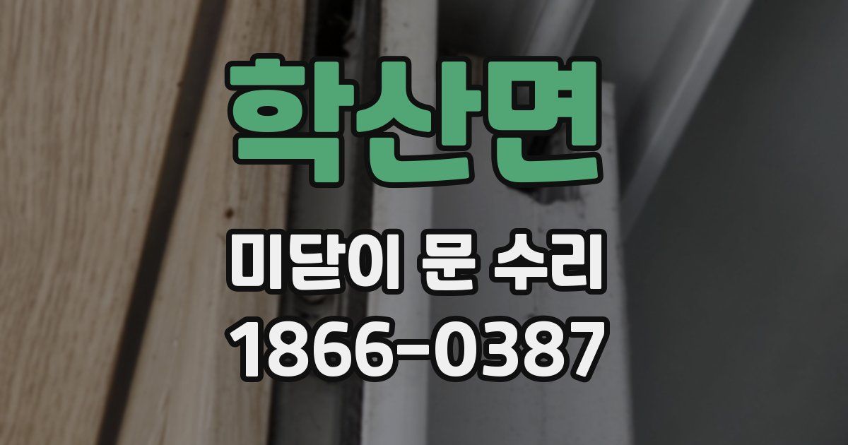 학산면 미닫이 문 수리