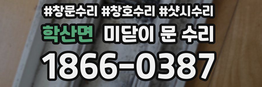 학산면 미닫이 문 수리