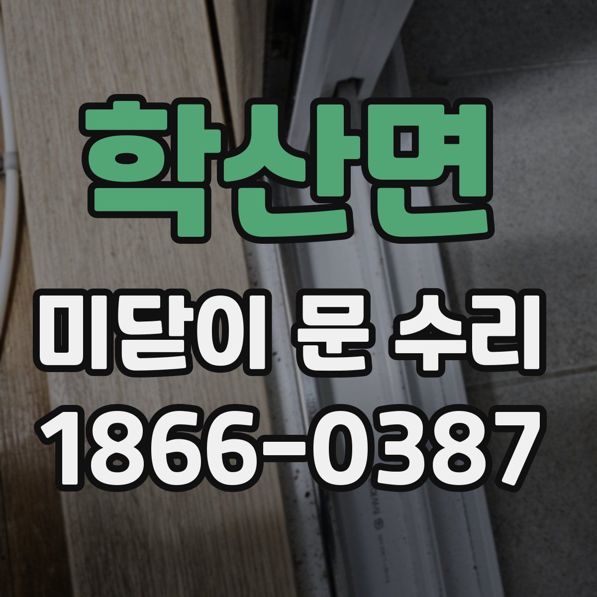 학산면 미닫이 문 수리