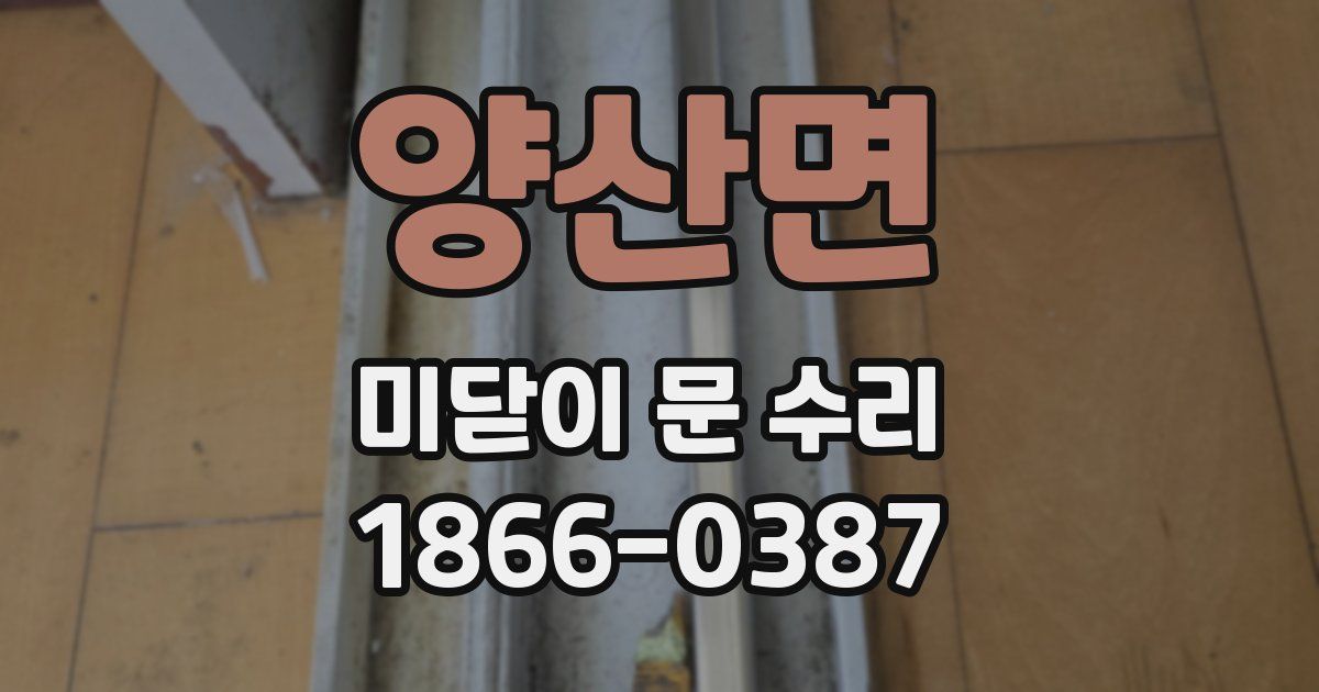 양산면 미닫이 문 수리