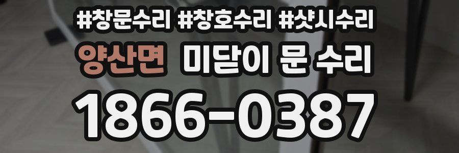 양산면 미닫이 문 수리