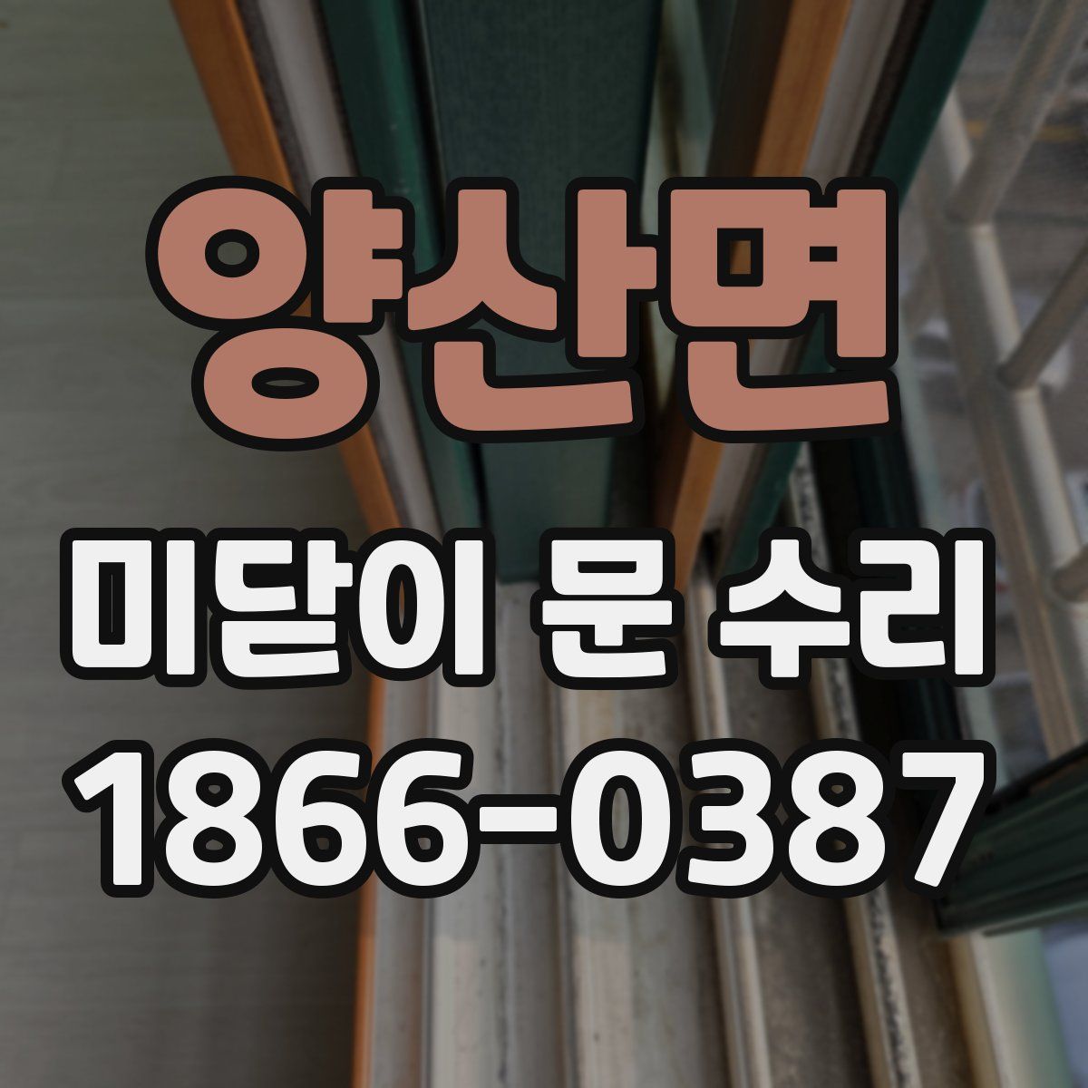 양산면 미닫이 문 수리