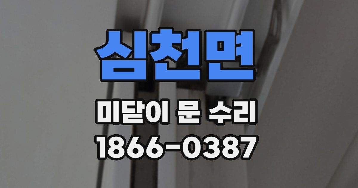 심천면 미닫이 문 수리
