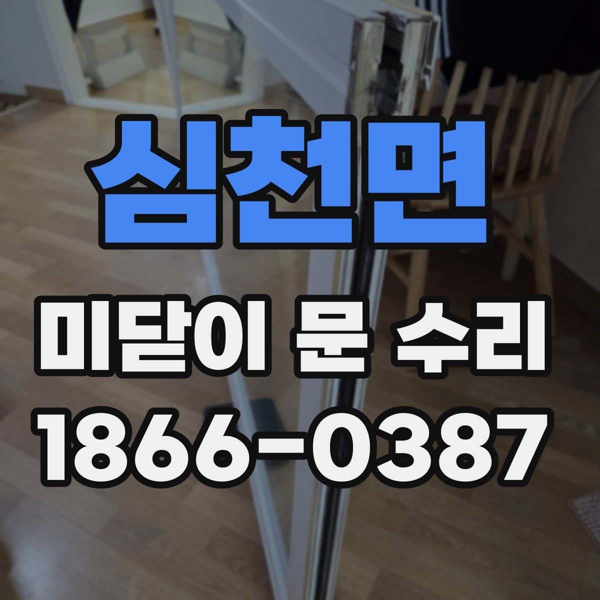 심천면 미닫이 문 수리