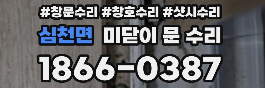 심천면 미닫이 문 수리