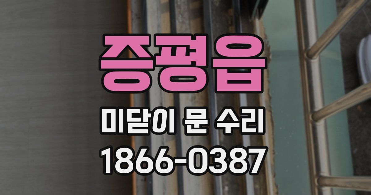증평읍 미닫이 문 수리