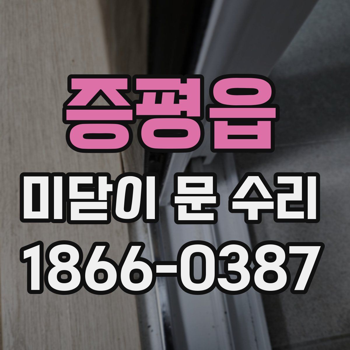 증평읍 미닫이 문 수리