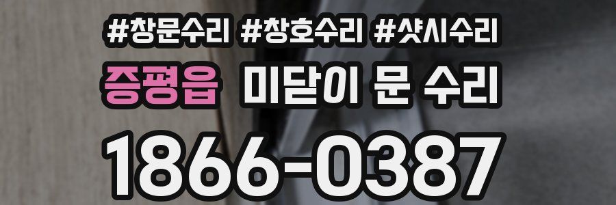 증평읍 미닫이 문 수리