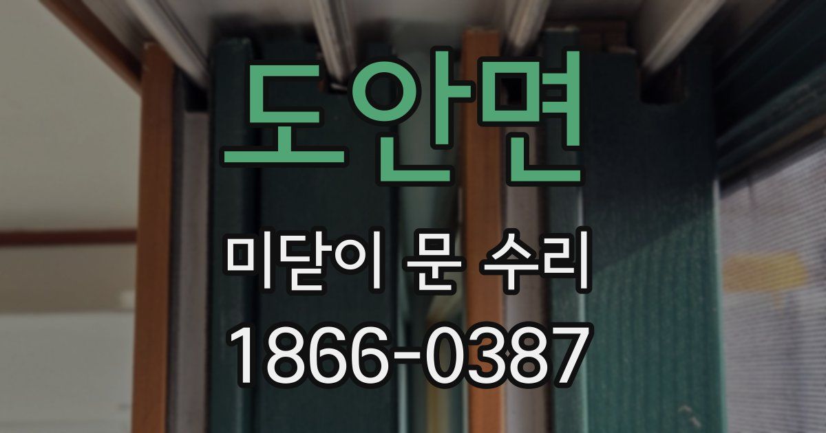 도안면 미닫이 문 수리