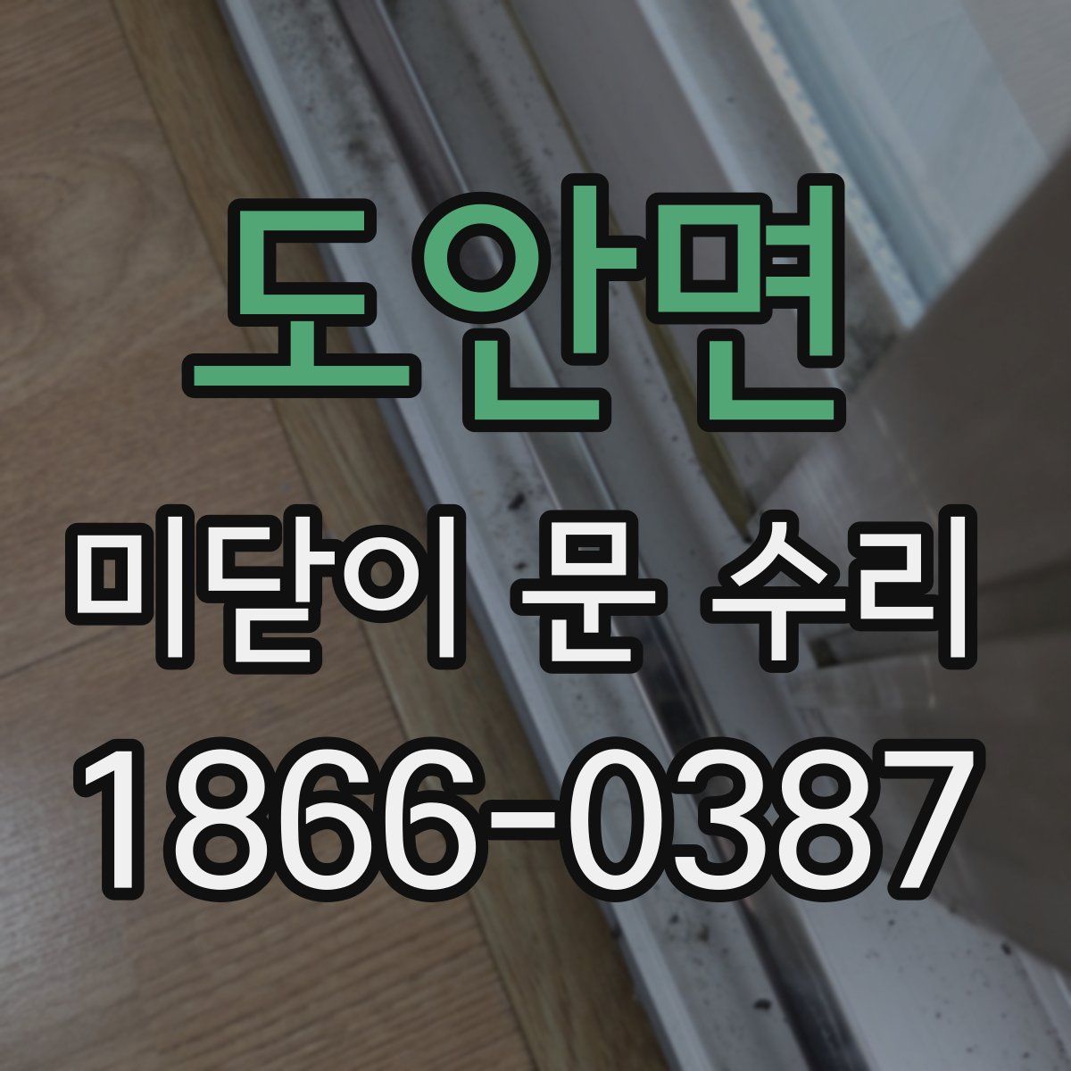 도안면 미닫이 문 수리