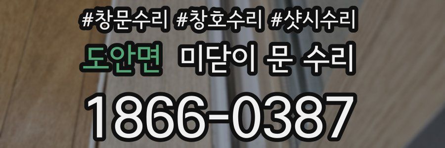 도안면 미닫이 문 수리