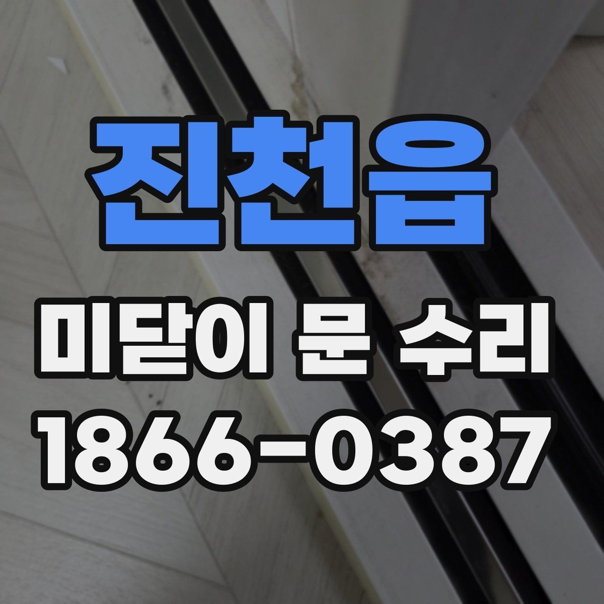진천읍 미닫이 문 수리 후 점검해야 할 작동감